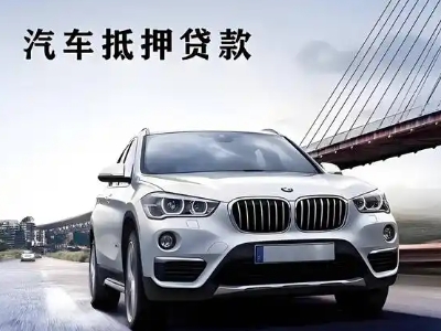 泊头车抵贷如何办理押车和不押车?